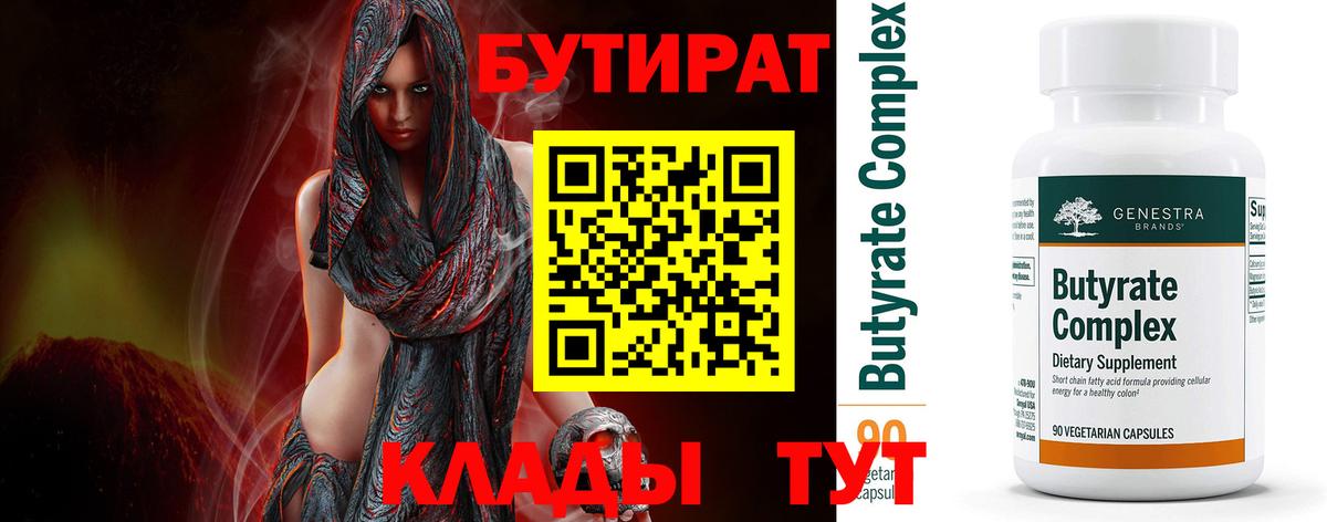 БУТИРАТ  Вход с VPN  Красногорск  Бутират оксана 